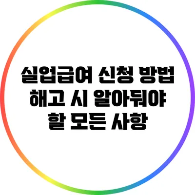실업급여 신청 방법: 해고 시 알아둬야 할 모든 사항
