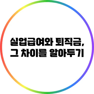실업급여와 퇴직금, 그 차이를 알아두기