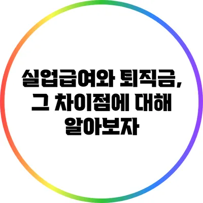 실업급여와 퇴직금, 그 차이점에 대해 알아보자