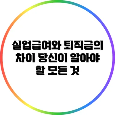 실업급여와 퇴직금의 차이: 당신이 알아야 할 모든 것