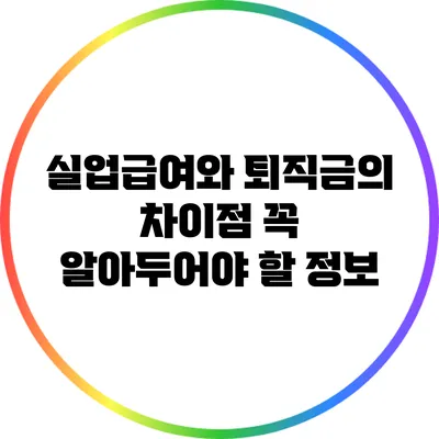 실업급여와 퇴직금의 차이점: 꼭 알아두어야 할 정보