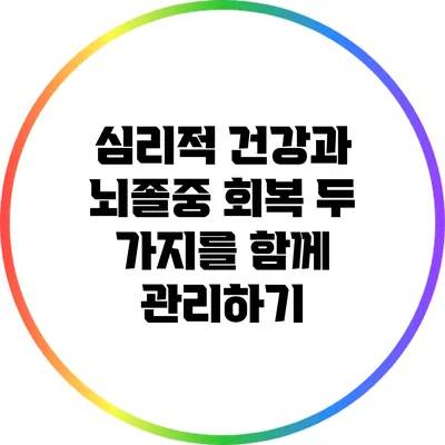 심리적 건강과 뇌졸중 회복: 두 가지를 함께 관리하기