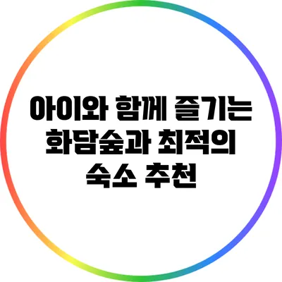 아이와 함께 즐기는 화담숲과 최적의 숙소 추천