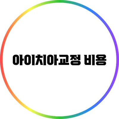 아이치아교정: 비용