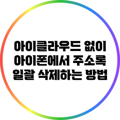 아이클라우드 없이 아이폰에서 주소록 일괄 삭제하는 방법