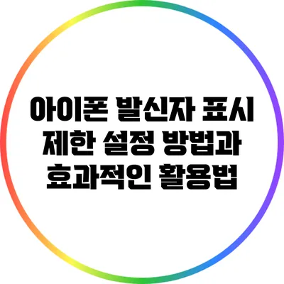 아이폰 발신자 표시 제한 설정 방법과 효과적인 활용법