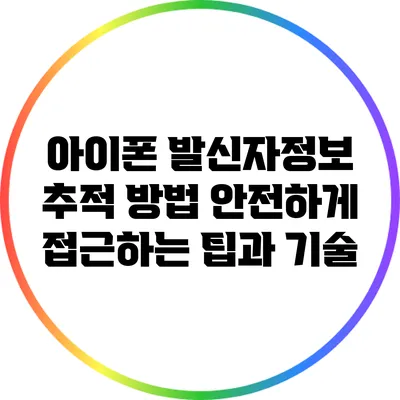 아이폰 발신자정보 추적 방법: 안전하게 접근하는 팁과 기술