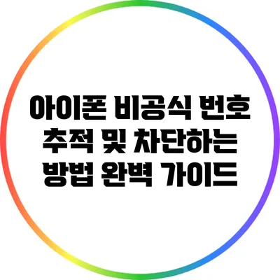 아이폰 비공식 번호 추적 및 차단하는 방법 완벽 가이드