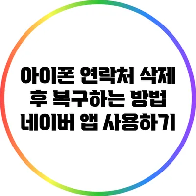 아이폰 연락처 삭제 후 복구하는 방법: 네이버 앱 사용하기