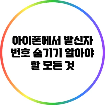 아이폰에서 발신자 번호 숨기기: 알아야 할 모든 것