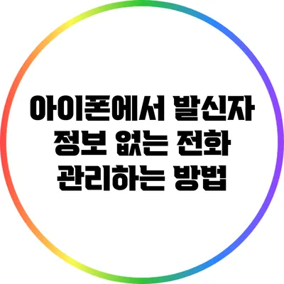 아이폰에서 발신자 정보 없는 전화 관리하는 방법