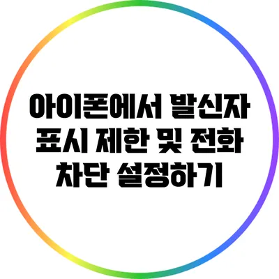 아이폰에서 발신자 표시 제한 및 전화 차단 설정하기