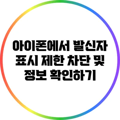 아이폰에서 발신자 표시 제한 차단 및 정보 확인하기