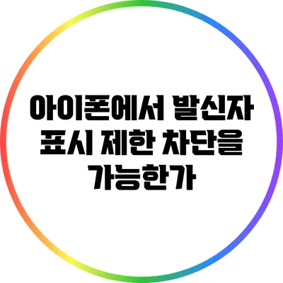 아이폰에서 발신자 표시 제한 차단을 가능한가?