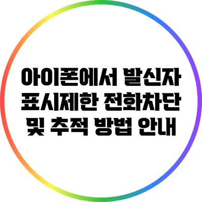 아이폰에서 발신자 표시제한 전화차단 및 추적 방법 안내