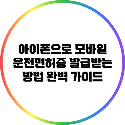 아이폰으로 모바일 운전면허증 발급받는 방법 완벽 가이드