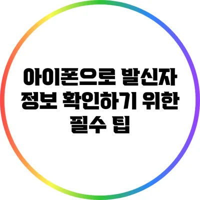 아이폰으로 발신자 정보 확인하기 위한 필수 팁