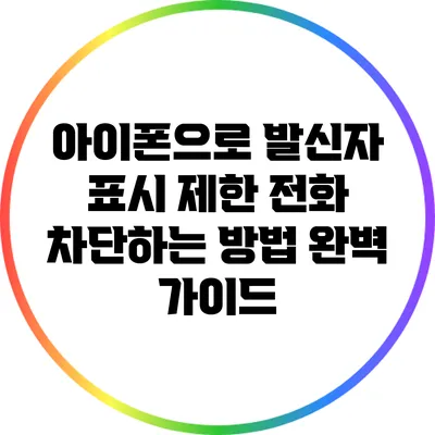 아이폰으로 발신자 표시 제한 전화 차단하는 방법 완벽 가이드