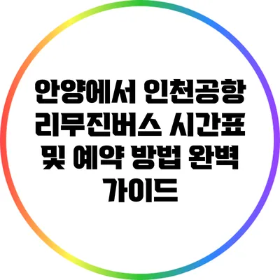 안양에서 인천공항 리무진버스 시간표 및 예약 방법 완벽 가이드