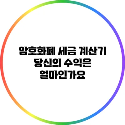 암호화폐 세금 계산기: 당신의 수익은 얼마인가요?