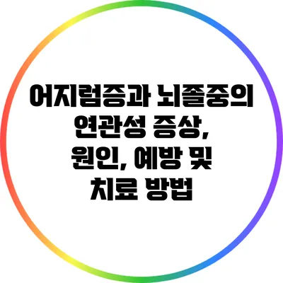 어지럼증과 뇌졸중의 연관성: 증상, 원인, 예방 및 치료 방법