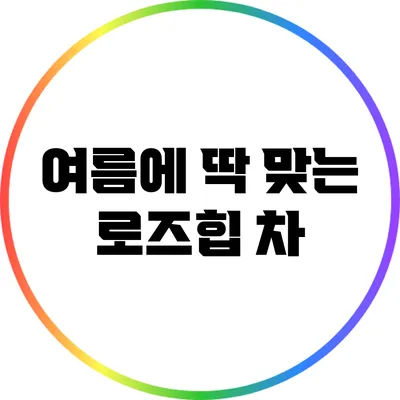 여름에 딱 맞는 로즈힙 차