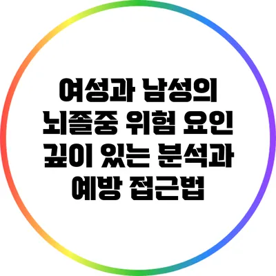 여성과 남성의 뇌졸중 위험 요인: 깊이 있는 분석과 예방 접근법