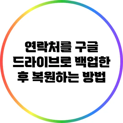 연락처를 구글 드라이브로 백업한 후 복원하는 방법