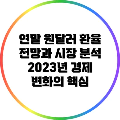 연말 원달러 환율 전망과 시장 분석: 2023년 경제 변화의 핵심