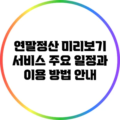 연말정산 미리보기 서비스: 주요 일정과 이용 방법 안내