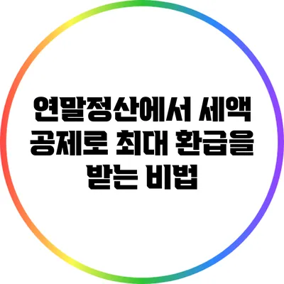 연말정산에서 세액 공제로 최대 환급을 받는 비법