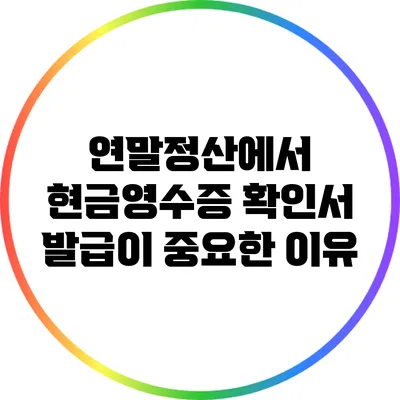 연말정산에서 현금영수증 확인서 발급이 중요한 이유