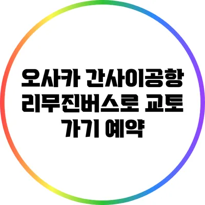 오사카 간사이공항 리무진버스로 교토 가기: 예약