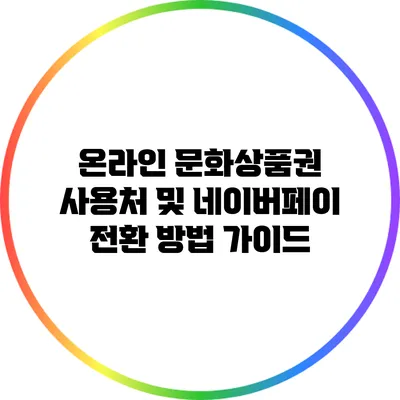 온라인 문화상품권 사용처 및 네이버페이 전환 방법 가이드