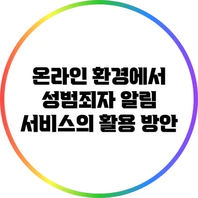 온라인 환경에서 성범죄자 알림 서비스의 활용 방안