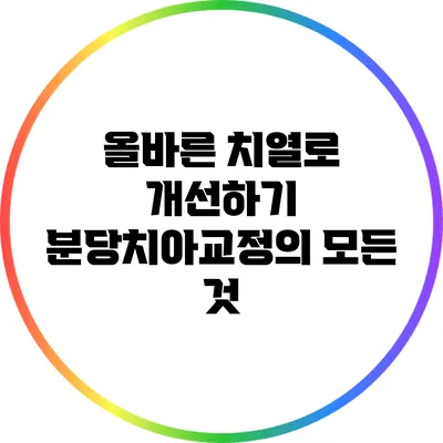 올바른 치열로 개선하기: 분당치아교정의 모든 것