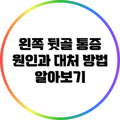 왼쪽 뒷골 통증: 원인과 대처 방법 알아보기