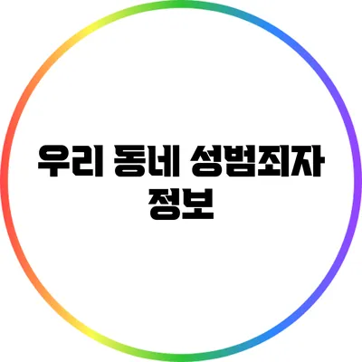 우리 동네 성범죄자 정보