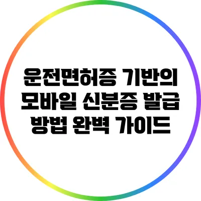 운전면허증 기반의 모바일 신분증 발급 방법 완벽 가이드