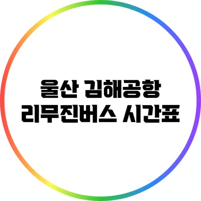 울산 김해공항 리무진버스: 시간표