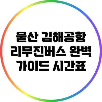 울산 김해공항 리무진버스 완벽 가이드: 시간표