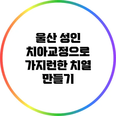 울산 성인 치아교정으로 가지런한 치열 만들기