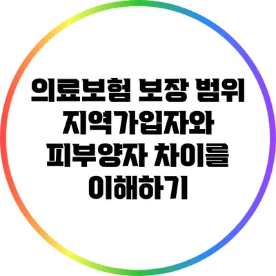 의료보험 보장 범위: 지역가입자와 피부양자 차이를 이해하기