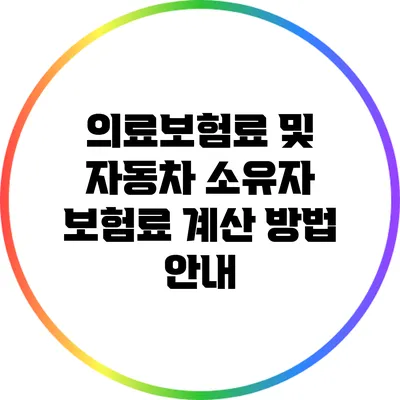 의료보험료 및 자동차 소유자 보험료 계산 방법 안내