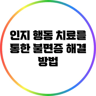인지 행동 치료를 통한 불면증 해결 방법