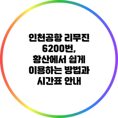 인천공항 리무진 6200번, 황산에서 쉽게 이용하는 방법과 시간표 안내