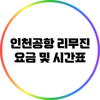 인천공항 리무진 요금 및 시간표