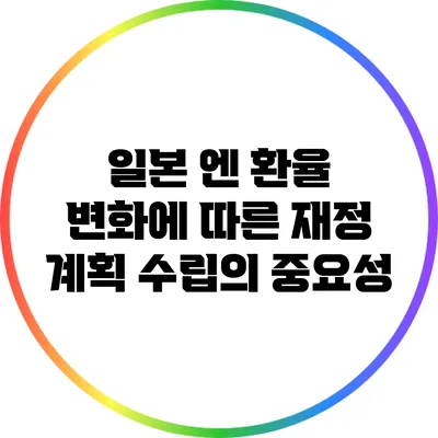 일본 엔 환율 변화에 따른 재정 계획 수립의 중요성