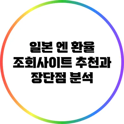 일본 엔 환율 조회사이트 추천과 장단점 분석