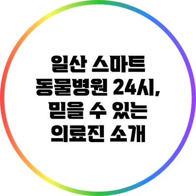 일산 스마트 동물병원 24시, 믿을 수 있는 의료진 소개